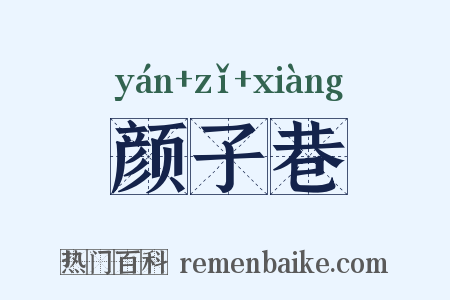 颜子巷是什么意思的图片